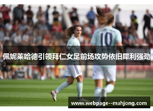 佩妮莱哈德引领拜仁女足前场攻势依旧犀利强劲