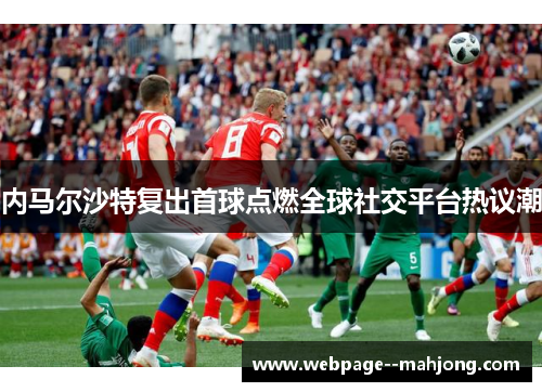 内马尔沙特复出首球点燃全球社交平台热议潮