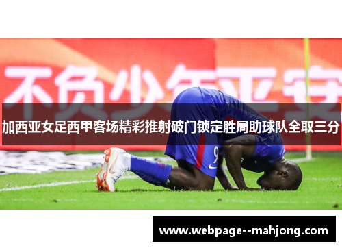 加西亚女足西甲客场精彩推射破门锁定胜局助球队全取三分
