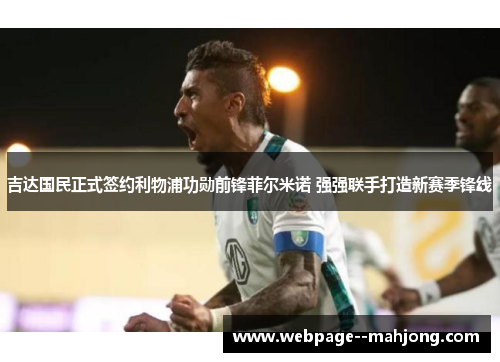 吉达国民正式签约利物浦功勋前锋菲尔米诺 强强联手打造新赛季锋线