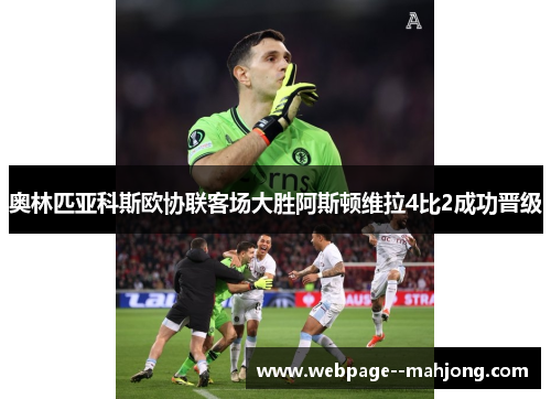 奥林匹亚科斯欧协联客场大胜阿斯顿维拉4比2成功晋级 奥林匹亚科斯欧协联客场大胜阿斯顿维拉4比2成功晋级
