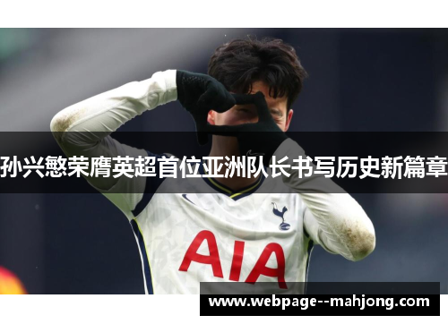 孙兴慜荣膺英超首位亚洲队长书写历史新篇章 孙兴慜荣膺英超首位亚洲队长书写历史新篇章