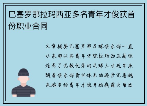 巴塞罗那拉玛西亚多名青年才俊获首份职业合同 巴塞罗那拉玛西亚多名青年才俊获首份职业合同