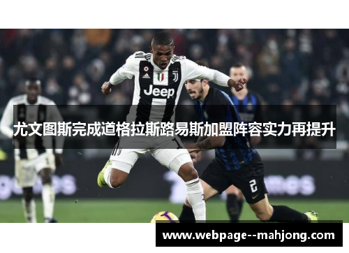 尤文图斯完成道格拉斯路易斯加盟阵容实力再提升 尤文图斯完成道格拉斯路易斯加盟阵容实力再提升