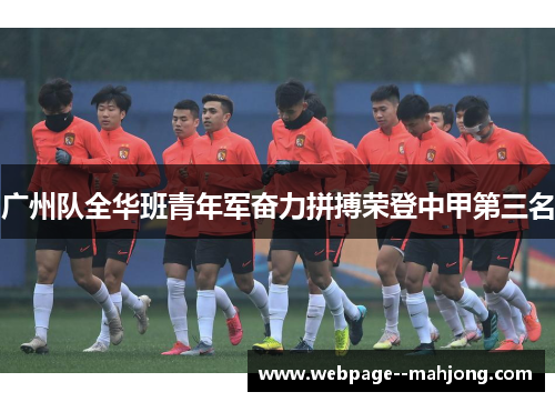 广州队全华班青年军奋力拼搏荣登中甲第三名 广州队全华班青年军奋力拼搏荣登中甲第三名