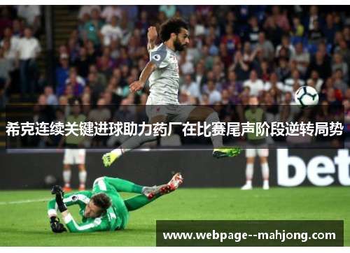 希克连续关键进球助力药厂在比赛尾声阶段逆转局势