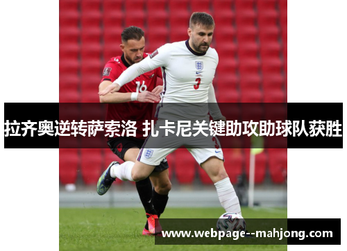 拉齐奥逆转萨索洛 扎卡尼关键助攻助球队获胜 拉齐奥逆转萨索洛 扎卡尼关键助攻助球队获胜