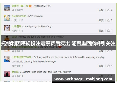 托纳利因违规投注遭禁赛后复出 能否重回巅峰引关注