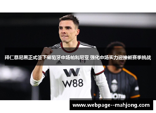拜仁慕尼黑正式签下葡萄牙中场帕利尼亚 强化中场实力迎接新赛季挑战 拜仁慕尼黑正式签下葡萄牙中场帕利尼亚 强化中场实力迎接新赛季挑战