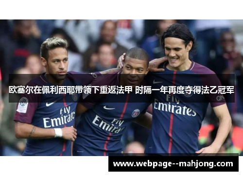 欧塞尔在佩利西耶带领下重返法甲 时隔一年再度夺得法乙冠军
