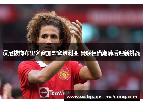 汉尼拔梅布里冬窗加盟塞维利亚 曼联租借期满后迎新挑战