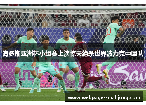 海多斯亚洲杯小组赛上演惊天绝杀世界波力克中国队