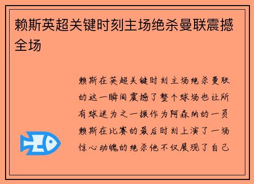 赖斯英超关键时刻主场绝杀曼联震撼全场