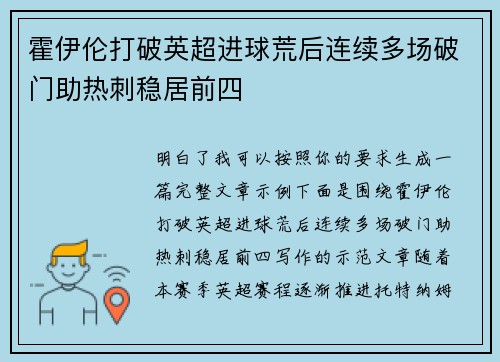 霍伊伦打破英超进球荒后连续多场破门助热刺稳居前四 霍伊伦打破英超进球荒后连续多场破门助热刺稳居前四