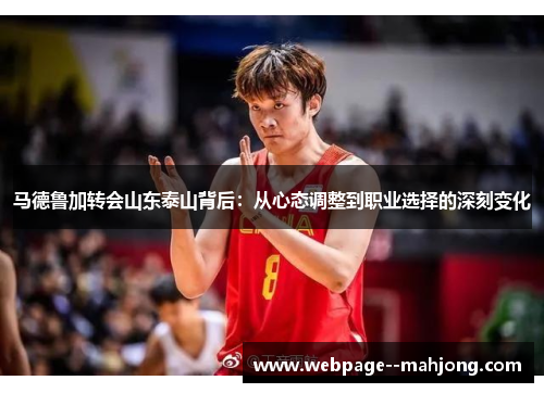 马德鲁加转会山东泰山背后:从心态调整到职业选择的深刻变化 马德鲁加转会山东泰山背后:从心态调整到职业选择的深刻变化