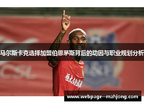 马尔斯卡克选择加盟伯恩茅斯背后的动因与职业规划分析