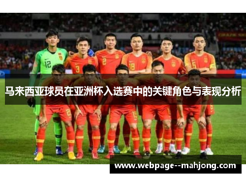 马来西亚球员在亚洲杯入选赛中的关键角色与表现分析 马来西亚球员在亚洲杯入选赛中的关键角色与表现分析