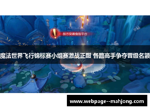 魔法世界飞行锦标赛小组赛激战正酣 各路高手争夺晋级名额