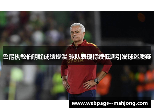 鲁尼执教伯明翰成绩惨淡 球队表现持续低迷引发球迷质疑 鲁尼执教伯明翰成绩惨淡 球队表现持续低迷引发球迷质疑