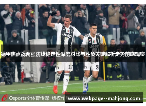 德甲焦点战两强防线稳定性深度对比与胜负关键解析走势前瞻观察