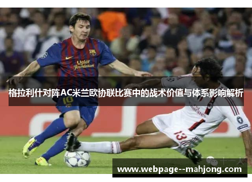 格拉利什对阵AC米兰欧协联比赛中的战术价值与体系影响解析