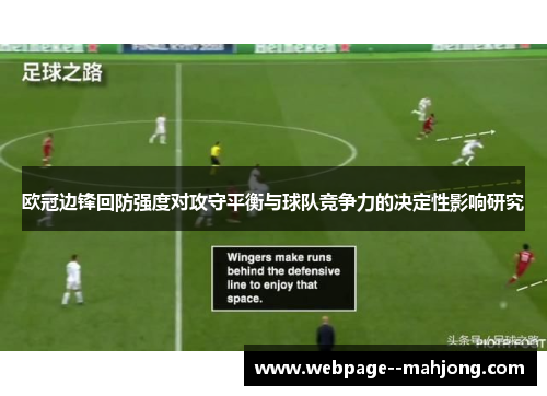欧冠边锋回防强度对攻守平衡与球队竞争力的决定性影响研究