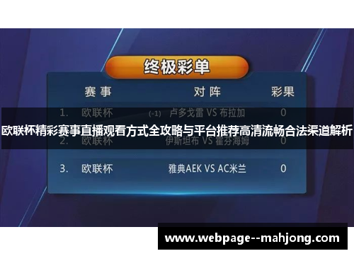 欧联杯精彩赛事直播观看方式全攻略与平台推荐高清流畅合法渠道解析