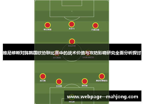 维尼修斯对阵韩国欧协联比赛中的战术价值与攻防影响研究全面分析探讨