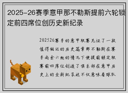 2025-26赛季意甲那不勒斯提前六轮锁定前四席位创历史新纪录
