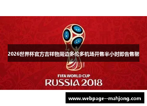2026世界杯官方吉祥物周边多伦多机场开售半小时即告售罄 2026世界杯官方吉祥物周边多伦多机场开售半小时即告售罄