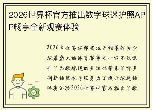 2026世界杯官方推出数字球迷护照APP畅享全新观赛体验 2026世界杯官方推出数字球迷护照APP畅享全新观赛体验
