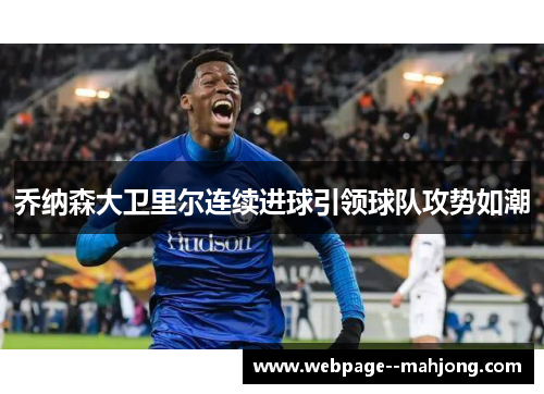 乔纳森大卫里尔连续进球引领球队攻势如潮