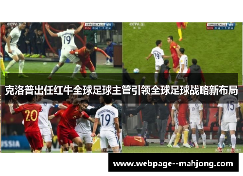 克洛普出任红牛全球足球主管引领全球足球战略新布局
