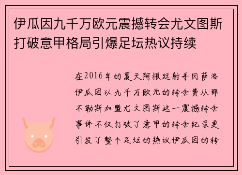 伊瓜因九千万欧元震撼转会尤文图斯打破意甲格局引爆足坛热议持续 伊瓜因九千万欧元震撼转会尤文图斯打破意甲格局引爆足坛热议持续