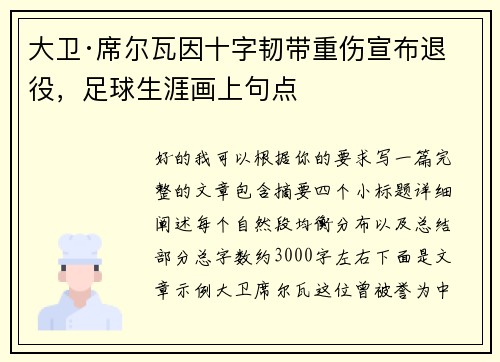 大卫·席尔瓦因十字韧带重伤宣布退役,足球生涯画上句点 大卫·席尔瓦因十字韧带重伤宣布退役,足球生涯画上句点