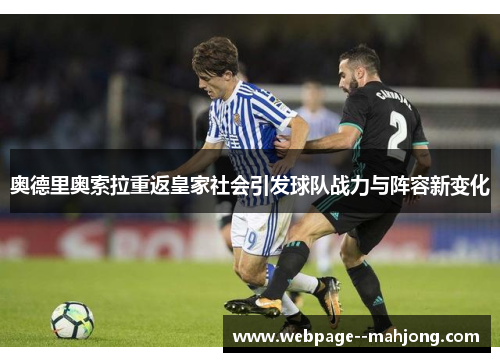 奥德里奥索拉重返皇家社会引发球队战力与阵容新变化