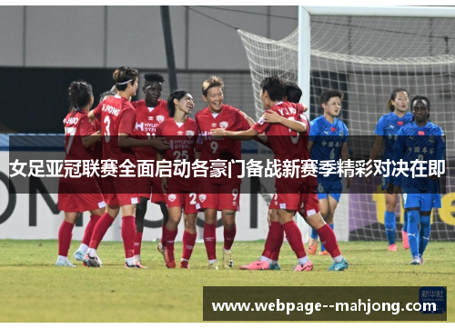 女足亚冠联赛全面启动各豪门备战新赛季精彩对决在即
