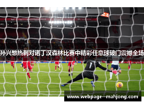 孙兴慜热刺对诺丁汉森林比赛中精彩任意球破门震撼全场