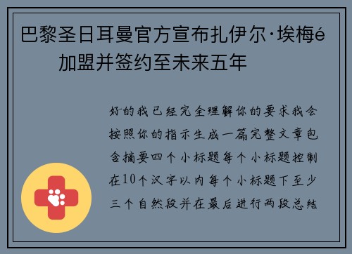 巴黎圣日耳曼官方宣布扎伊尔·埃梅里加盟并签约至未来五年