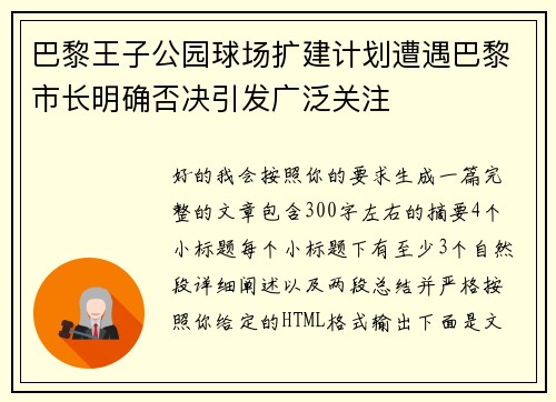 巴黎王子公园球场扩建计划遭遇巴黎市长明确否决引发广泛关注 巴黎王子公园球场扩建计划遭遇巴黎市长明确否决引发广泛关注