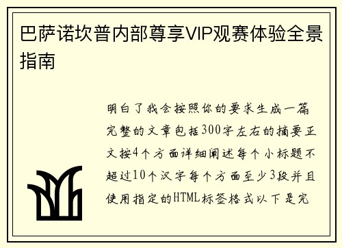 巴萨诺坎普内部尊享VIP观赛体验全景指南