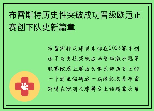 布雷斯特历史性突破成功晋级欧冠正赛创下队史新篇章 布雷斯特历史性突破成功晋级欧冠正赛创下队史新篇章