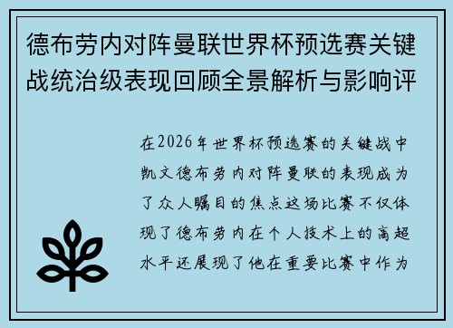 德布劳内对阵曼联世界杯预选赛关键战统治级表现回顾全景解析与影响评估