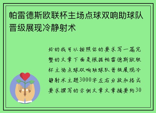 帕雷德斯欧联杯主场点球双响助球队晋级展现冷静射术 帕雷德斯欧联杯主场点球双响助球队晋级展现冷静射术