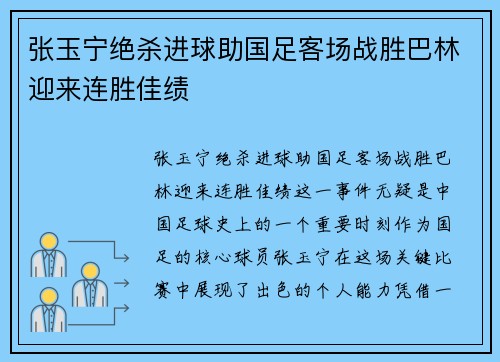 张玉宁绝杀进球助国足客场战胜巴林迎来连胜佳绩