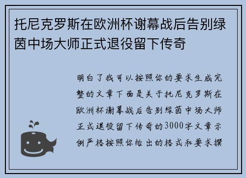 托尼克罗斯在欧洲杯谢幕战后告别绿茵中场大师正式退役留下传奇