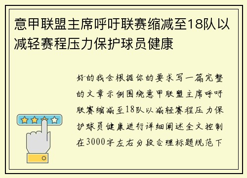 意甲联盟主席呼吁联赛缩减至18队以减轻赛程压力保护球员健康