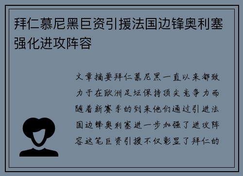 拜仁慕尼黑巨资引援法国边锋奥利塞强化进攻阵容