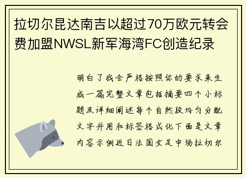 拉切尔昆达南吉以超过70万欧元转会费加盟NWSL新军海湾FC创造纪录