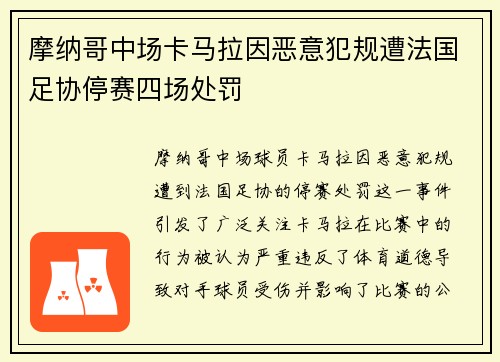 摩纳哥中场卡马拉因恶意犯规遭法国足协停赛四场处罚